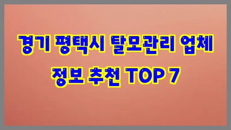 경기 평택시 탈모관리 업체 정보 추천 TOP 7