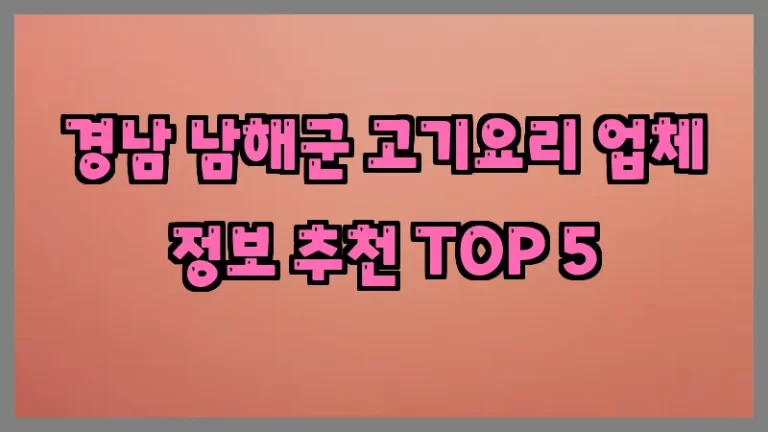 경남 남해군 고기요리 업체 정보 추천 TOP 5