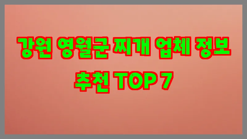 강원 영월군 찌개 업체 정보 추천 TOP 7