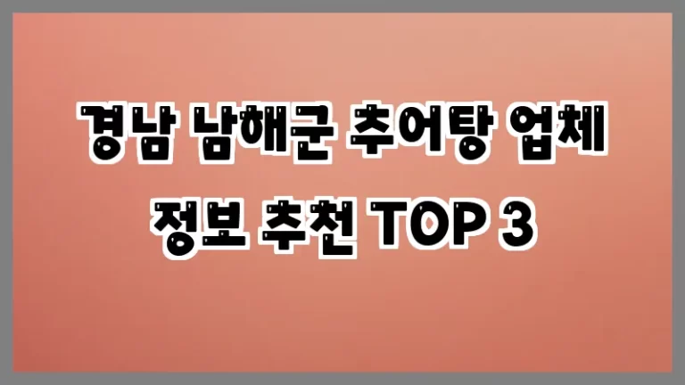 경남 남해군 추어탕 업체 정보 추천 TOP 3