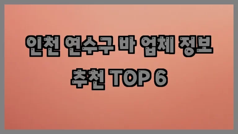 인천 연수구 바 업체 정보 추천 TOP 6