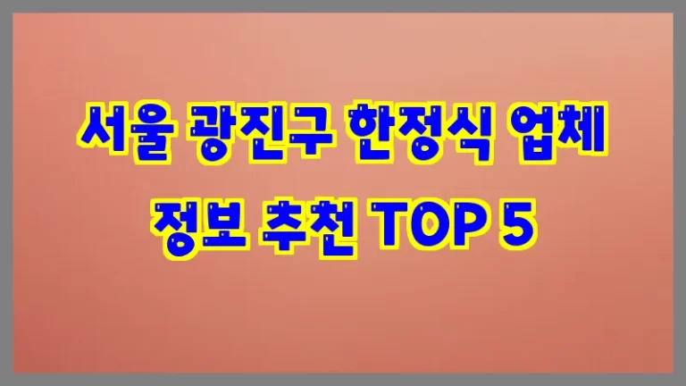 서울 광진구 한정식 업체 정보 추천 TOP 5