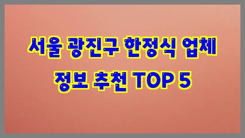 서울 광진구 한정식