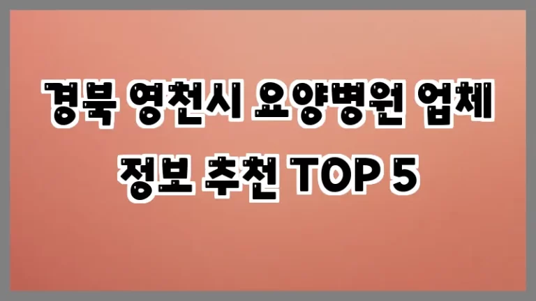 경북 영천시 요양병원 업체 정보 추천 TOP 5