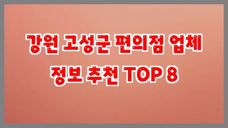 강원 고성군 편의점 업체 정보 추천 TOP 8