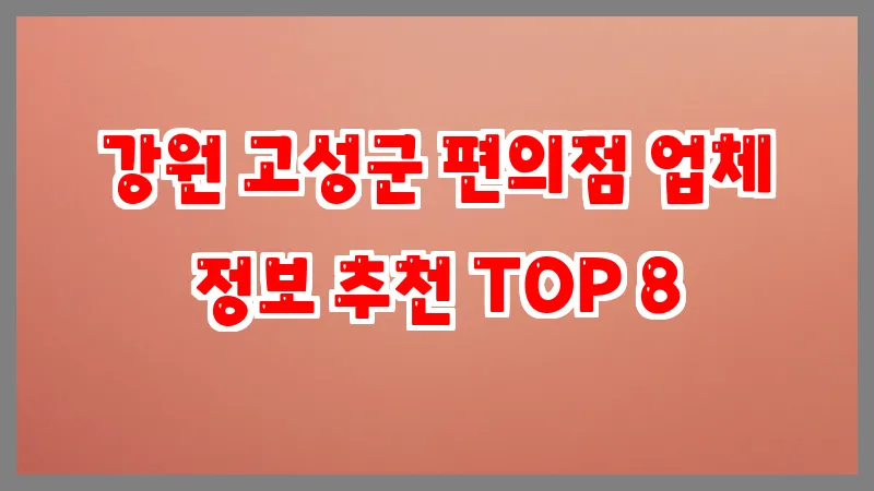 강원 고성군 편의점