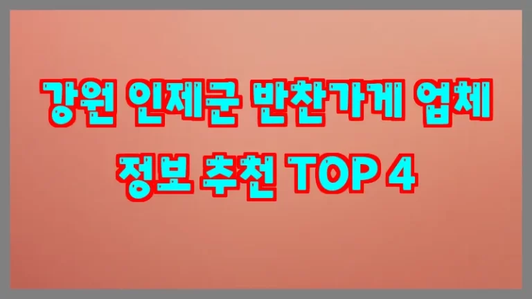 강원 인제군 반찬가게 업체 정보 추천 TOP 4