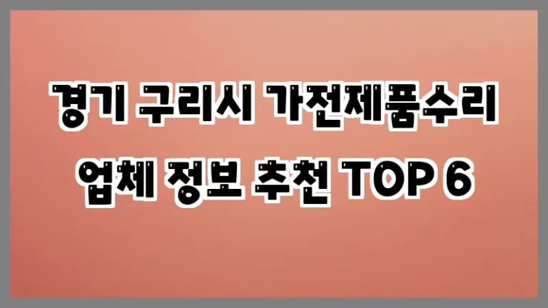 경기 구리시 가전제품수리 업체 정보 추천 TOP 6