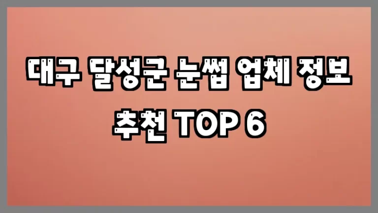 대구 달성군 눈썹 업체 정보 추천 TOP 6