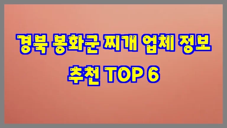경북 봉화군 찌개 업체 정보 추천 TOP 6