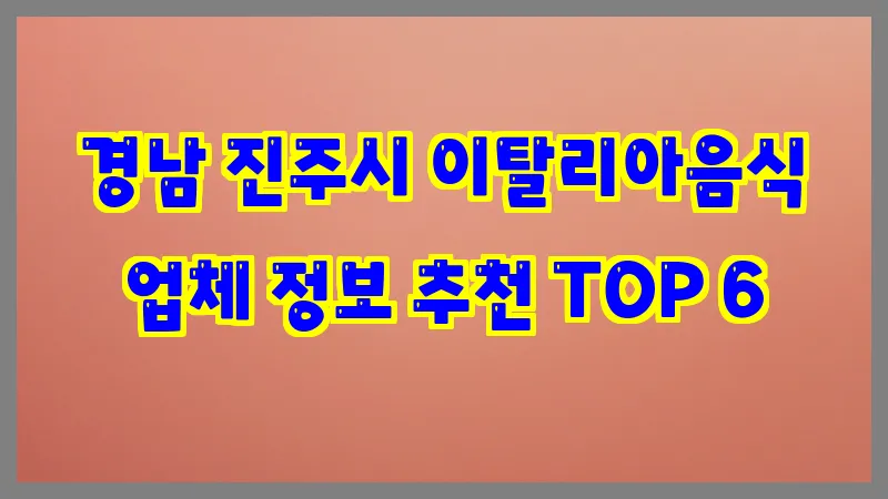 경남 진주시 이탈리아음식 업체 정보 추천 TOP 6