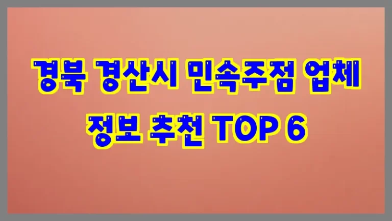 경북 경산시 민속주점 업체 정보 추천 TOP 6