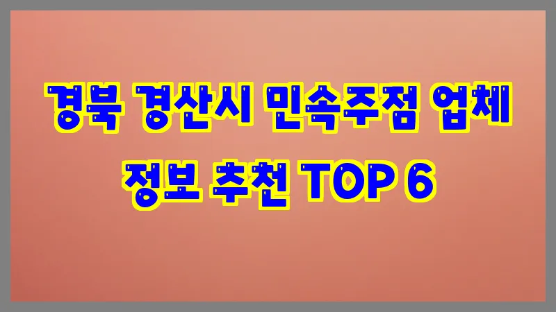 경북 경산시 민속주점