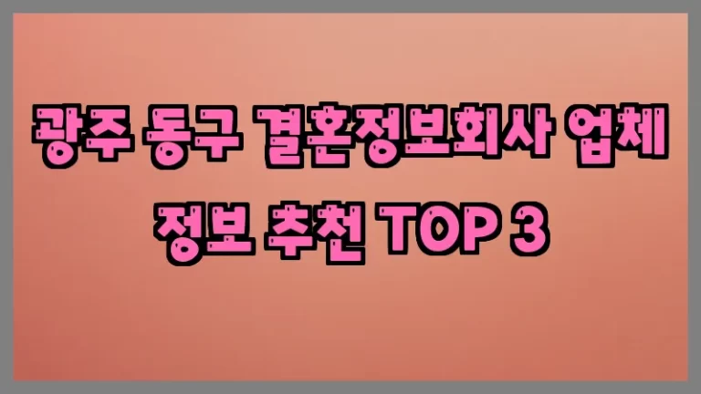 광주 동구 결혼정보회사 업체 정보 추천 TOP 3