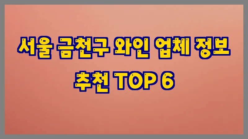 서울 금천구 와인 업체 정보 추천 TOP 6