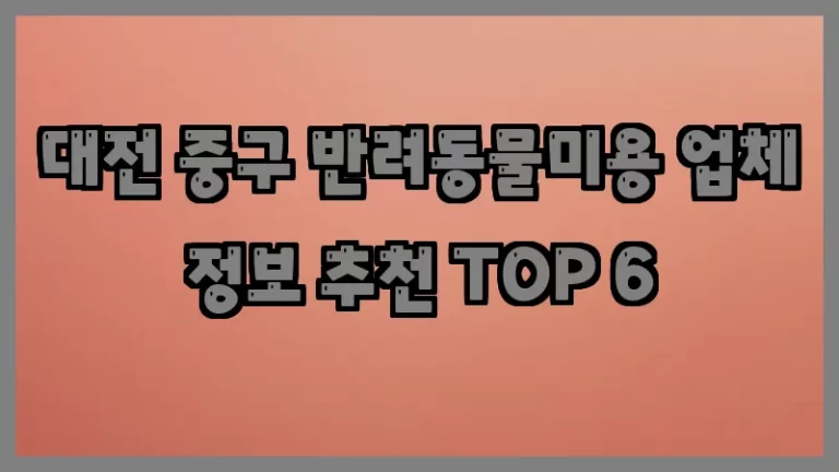 대전 중구 반려동물미용 업체 정보 추천 TOP 6