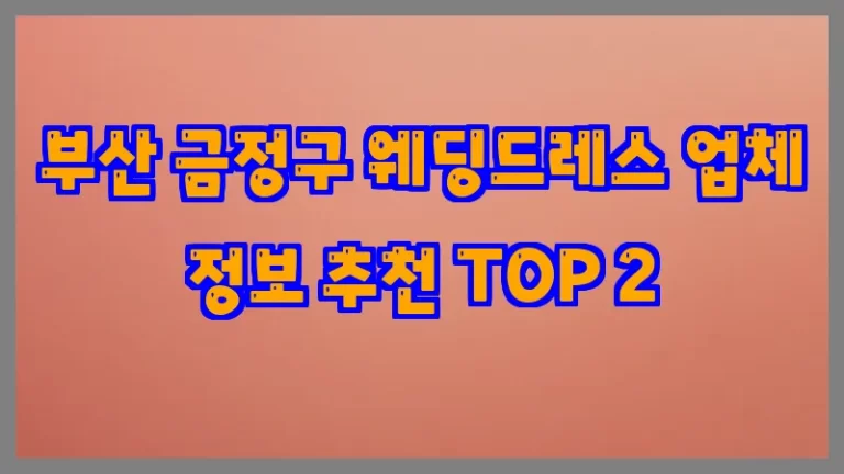 부산 금정구 웨딩드레스 업체 정보 추천 TOP 2