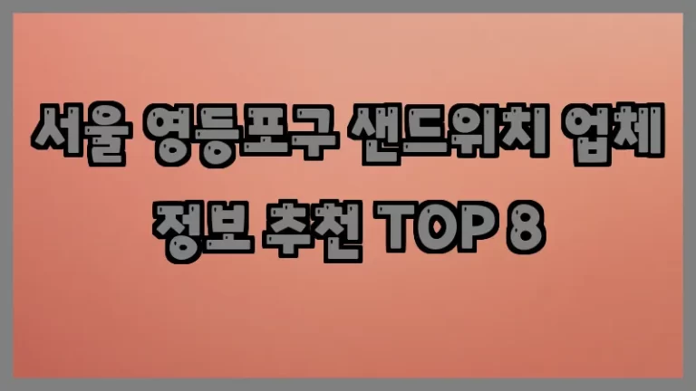 서울 영등포구 샌드위치 업체 정보 추천 TOP 8