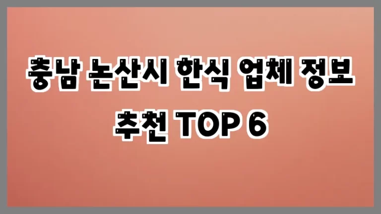 충남 논산시 한식 업체 정보 추천 TOP 6