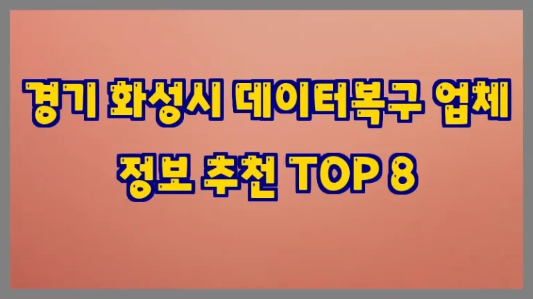 경기 화성시 데이터복구 업체 정보 추천 TOP 8