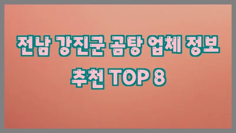 전남 강진군 곰탕 업체 정보 추천 TOP 8