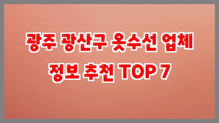 광주 광산구 옷수선 업체 정보 추천 TOP 7