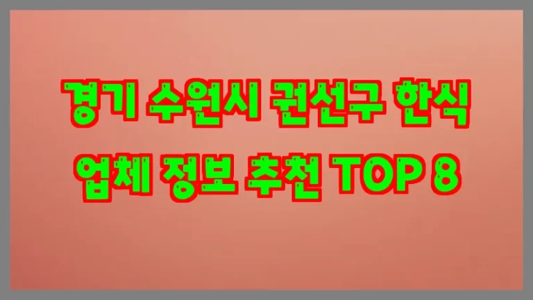경기 수원시 권선구 한식 업체 정보 추천 TOP 8