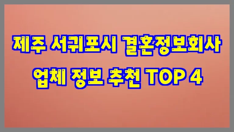 제주 서귀포시 결혼정보회사 업체 정보 추천 TOP 4