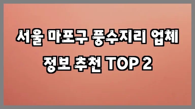 서울 마포구 풍수지리 업체 정보 추천 TOP 2