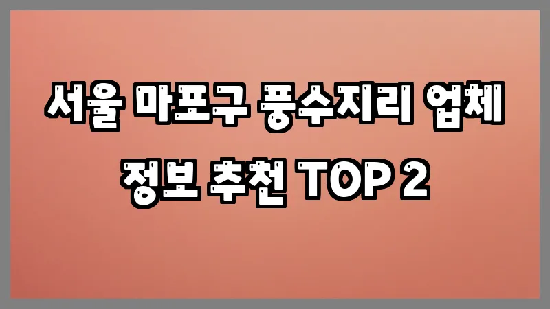 서울 마포구 풍수지리