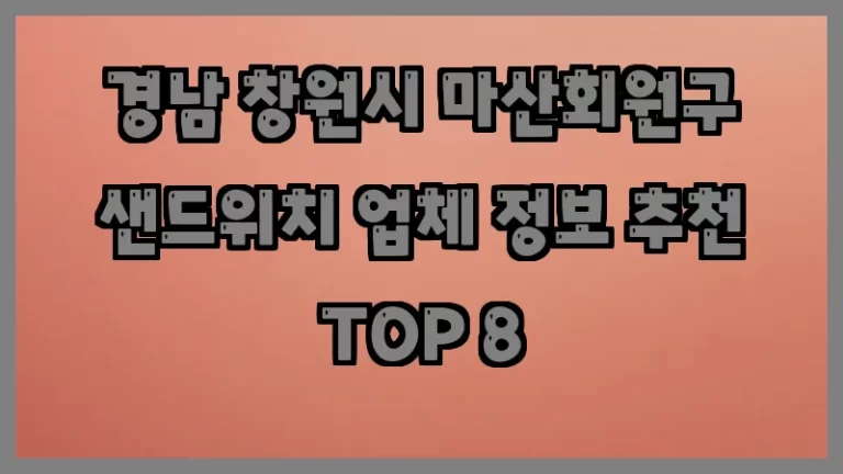 경남 창원시 마산회원구 샌드위치 업체 정보 추천 TOP 8