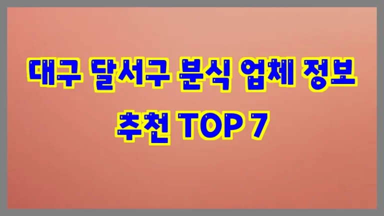 대구 달서구 분식 업체 정보 추천 TOP 7