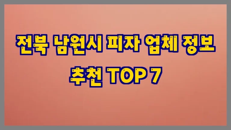 전북 남원시 피자 업체 정보 추천 TOP 7
