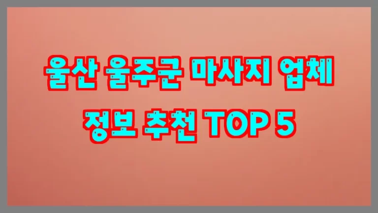 울산 울주군 마사지 업체 정보 추천 TOP 5