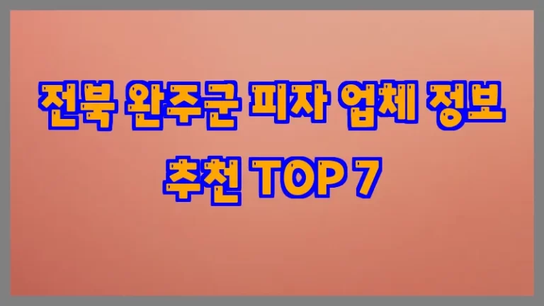 전북 완주군 피자 업체 정보 추천 TOP 7