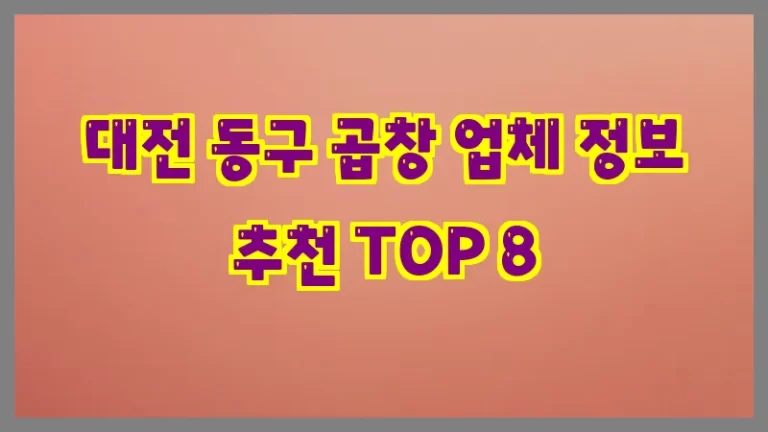 대전 동구 곱창 업체 정보 추천 TOP 8