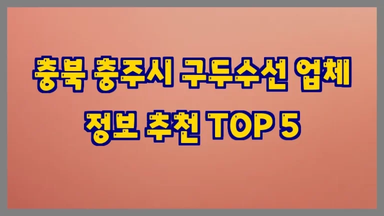 충북 충주시 구두수선 업체 정보 추천 TOP 5