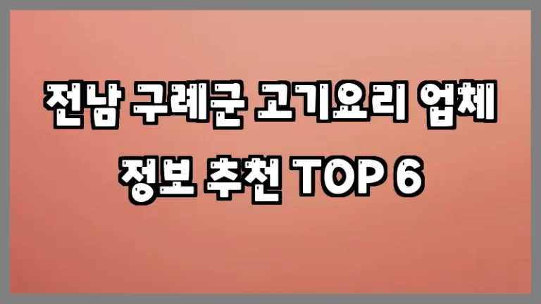 전남 구례군 고기요리 업체 정보 추천 TOP 6