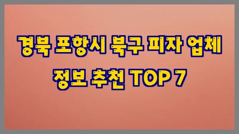 경북 포항시 북구 피자 업체 정보 추천 TOP 7
