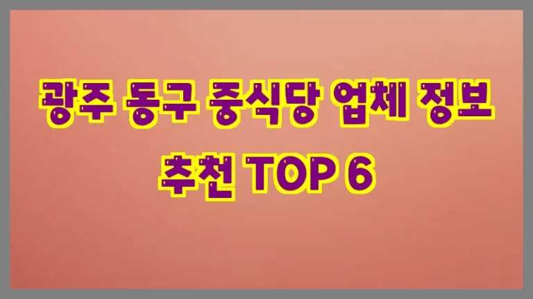 광주 동구 중식당 업체 정보 추천 TOP 6