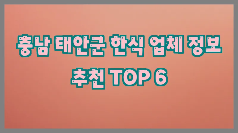 충남 태안군 한식