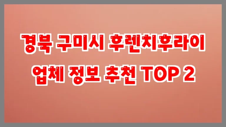 경북 구미시 후렌치후라이 업체 정보 추천 TOP 2