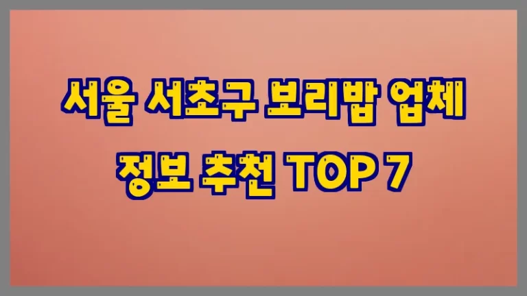 서울 서초구 보리밥 업체 정보 추천 TOP 7