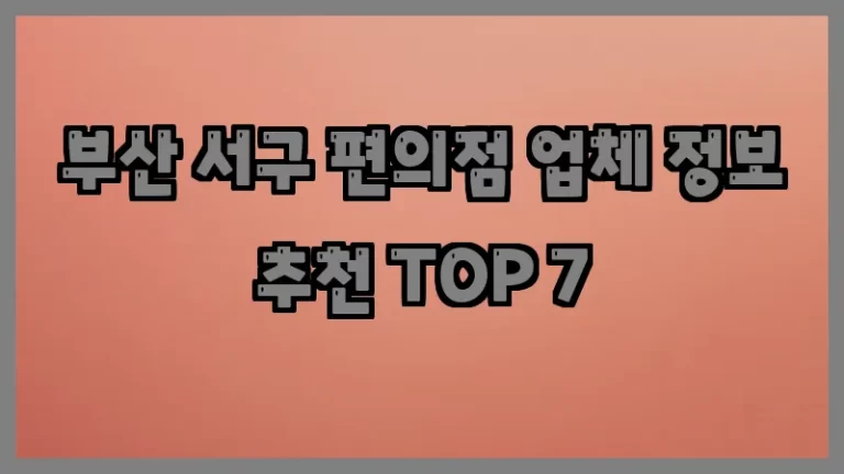 부산 서구 편의점 업체 정보 추천 TOP 7