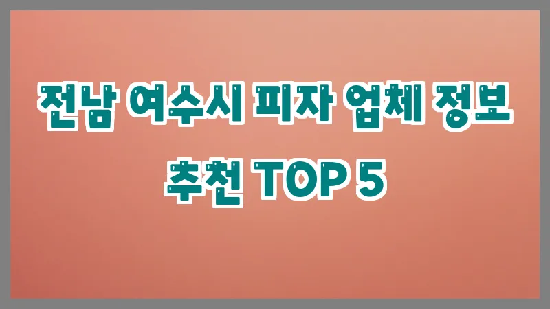전남 여수시 피자