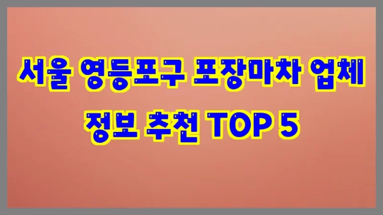서울 영등포구 포장마차 업체 정보 추천 TOP 5