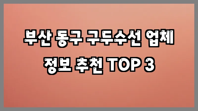부산 동구 구두수선