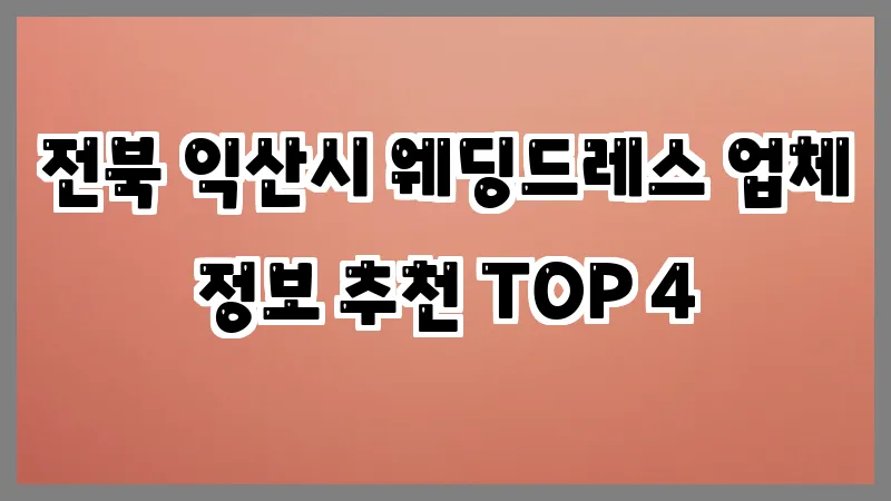 전북 익산시 웨딩드레스