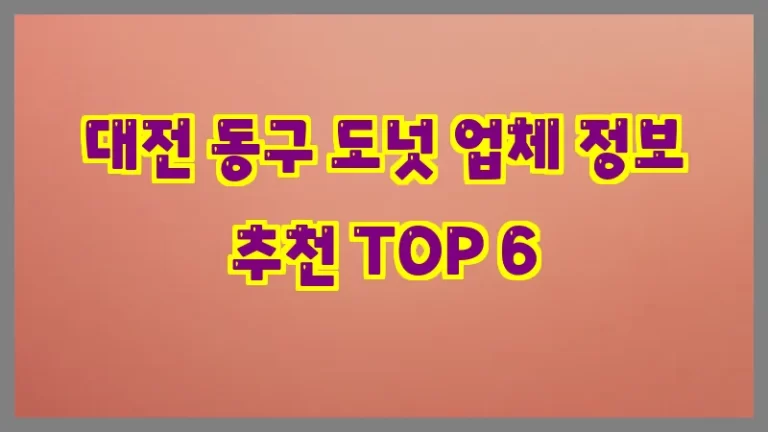대전 동구 도넛 업체 정보 추천 TOP 6