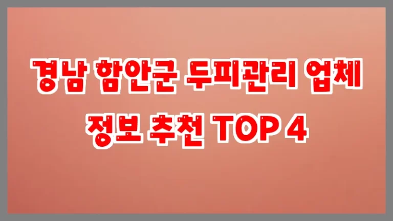 경남 함안군 두피관리 업체 정보 추천 TOP 4